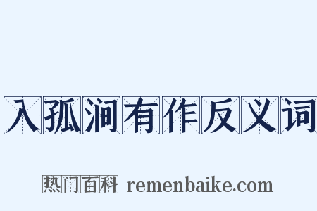 入孤涧有作反义词是什么意思的图片